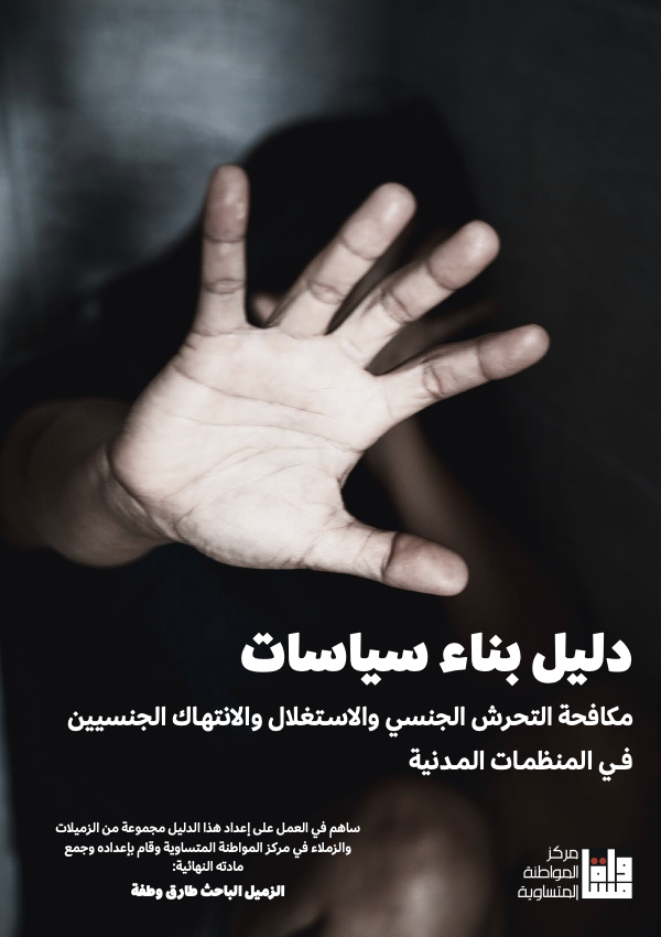 دليل بناء سياسات مكافحة التحرش الجنسي والاستغلال في منظمات المجتمع المدني 